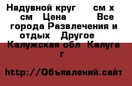 Надувной круг 100 см х 100 см › Цена ­ 999 - Все города Развлечения и отдых » Другое   . Калужская обл.,Калуга г.